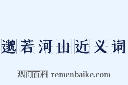 邈若河山近义词是什么意思的图片